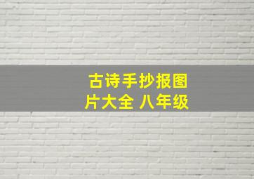 古诗手抄报图片大全 八年级